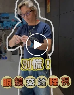 遇到事情別慌張！交給程視來處理 #台南 #台南配眼鏡 #程視眼鏡 #熱門 #搞笑 #服務