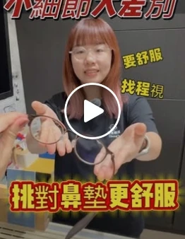 偷偷告訴你～小小的細節，能讓眼鏡戴的更舒服哦❗️程視眼鏡等你呦～  #程視眼鏡  #台南眼鏡 #熱門  #眼鏡 #台南市