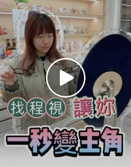 來程視，一秒變女主✨✨