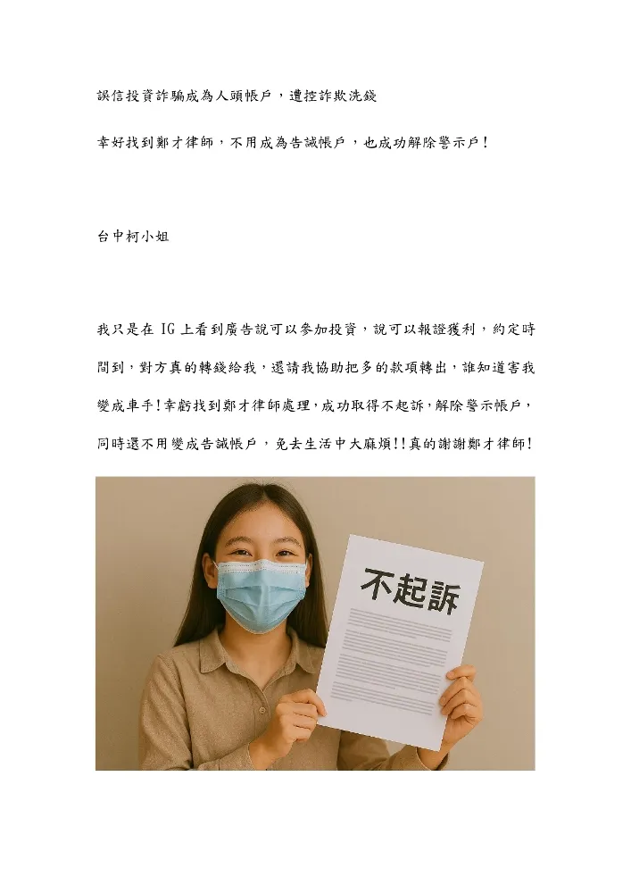 詐欺人頭戶不起訴案例台中柯小姐