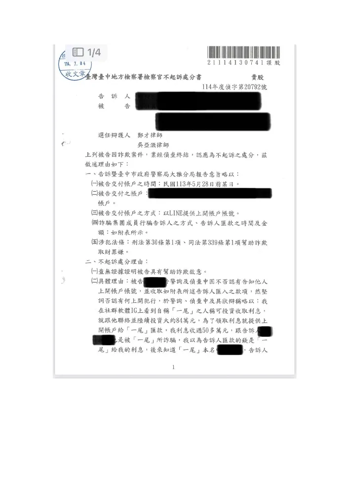 詐欺人頭戶不起訴案例台中柯小姐