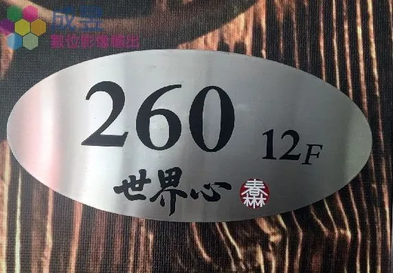 立體字-門牌