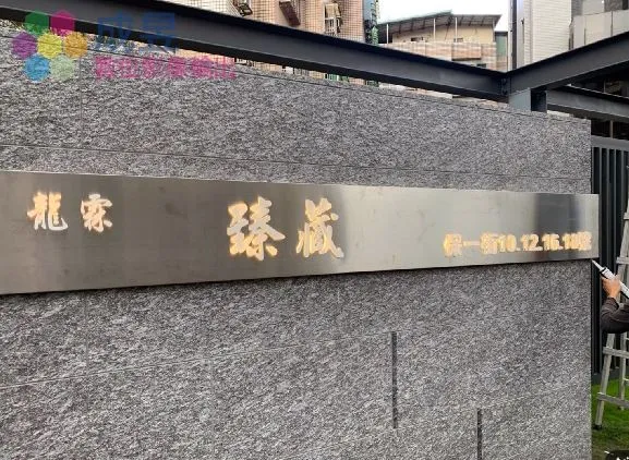 立體字-門牌