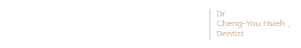 謝承祐牙醫師
