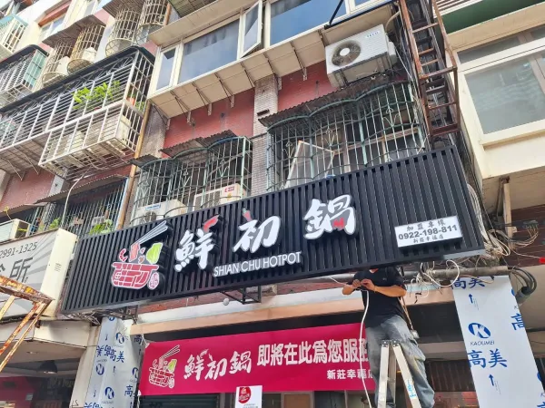 店家廣告刊版拆除