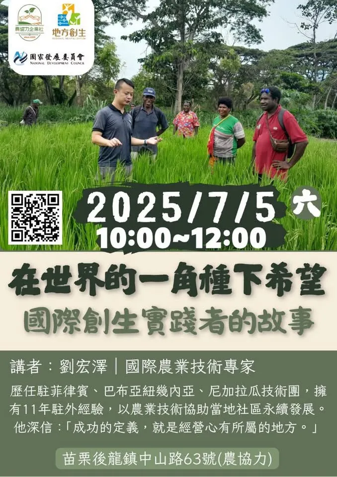 在世界的一角種下希望~國際創生實踐者的故事
