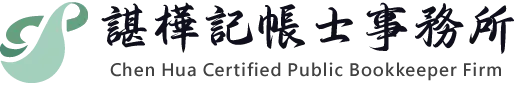 諶樺記帳士事務所-會計師事務所,記帳士推薦,苗栗會計師事務所,苗栗記帳士推薦