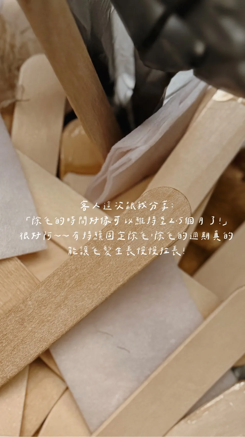 客人回饋：除毛維持更久了！【中正區除毛】【大同區無痛除毛】