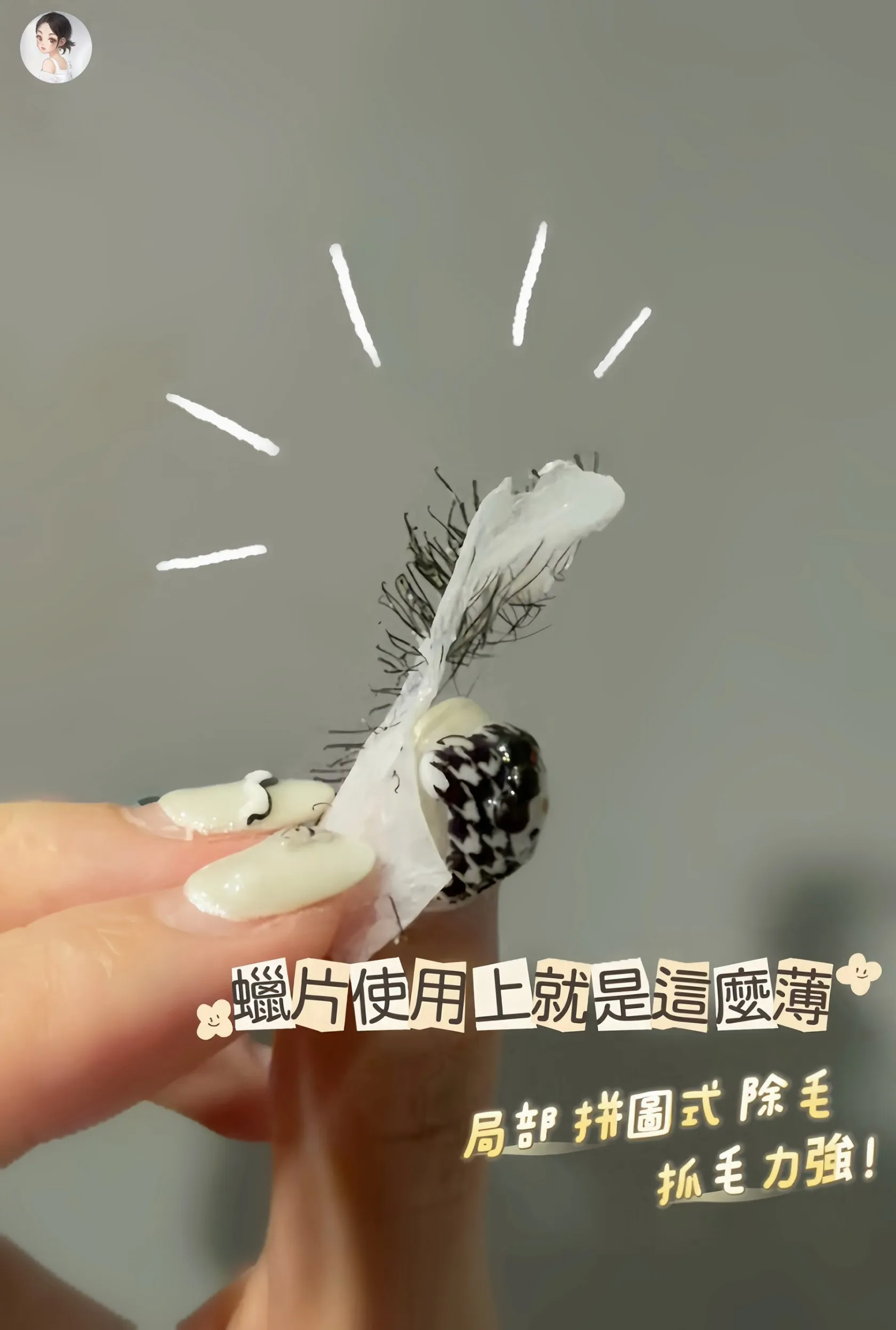 精準溫控 × 獨家低痛手技，讓除毛不再害怕｜台北熱蠟除毛｜台北無痛除毛
