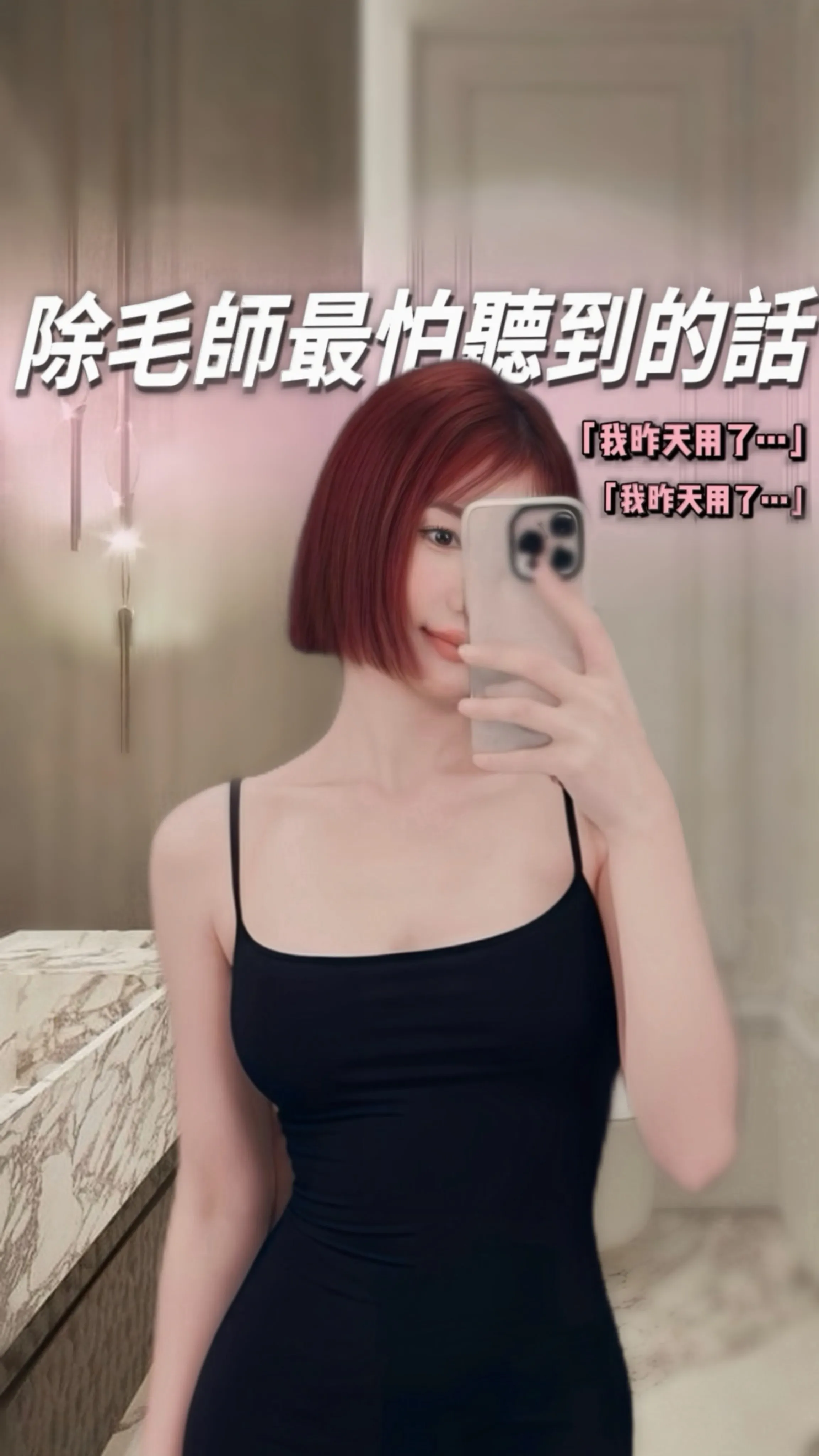 脫毛膏是肌膚殺手？【中山區除毛】【台北無痛除毛】