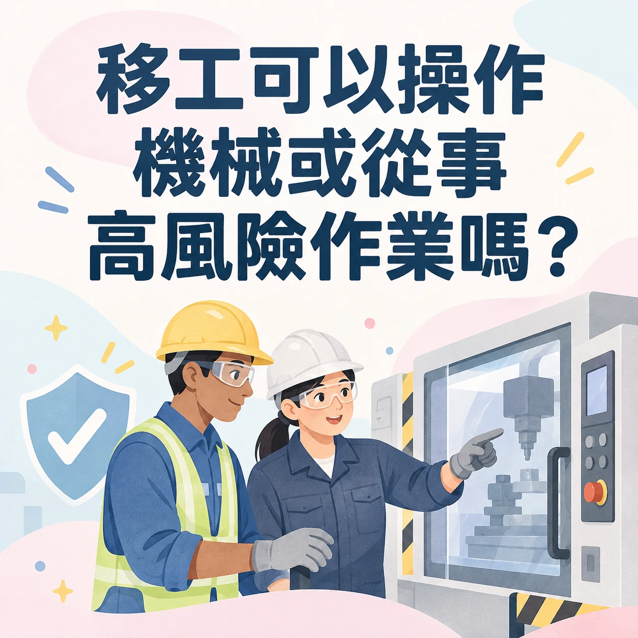 移工可以操作機械或從事高風險作業嗎？