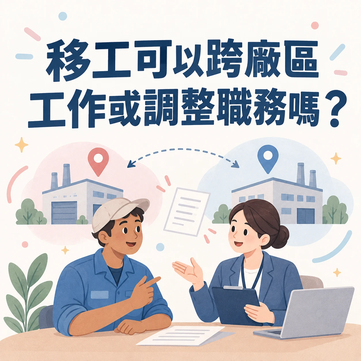 移工可以跨廠區工作或調整職務嗎？