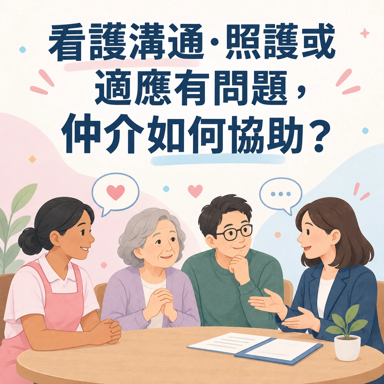 看護溝通、照護或適應有問題，仲介如何協助？