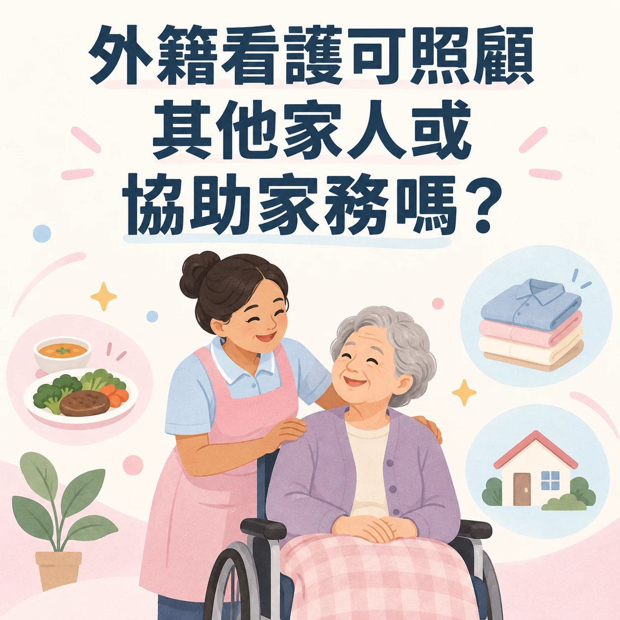 外籍看護可照顧其他家人或協助家務嗎？
