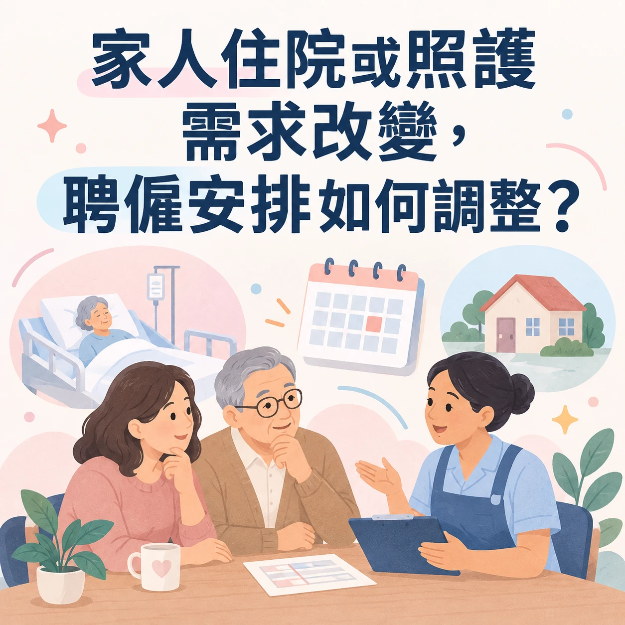 家人住院或照護需求改變，聘僱安排如何調整？