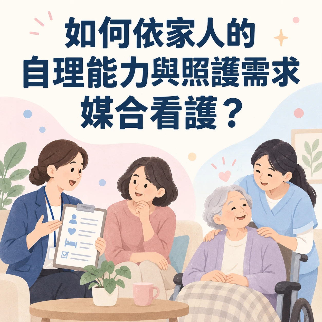 如何依家人的自理能力與照護需求媒合看護？