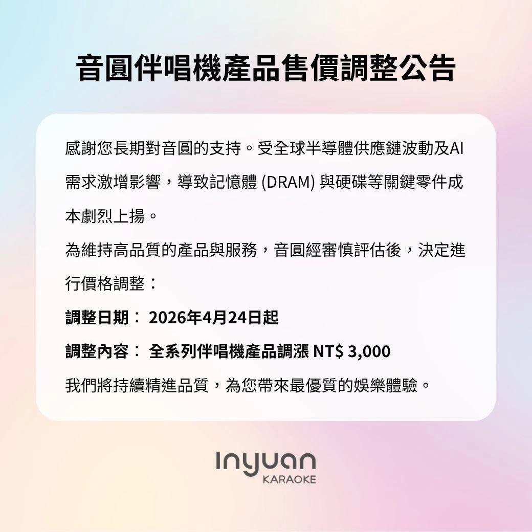 音圓售價調整公告