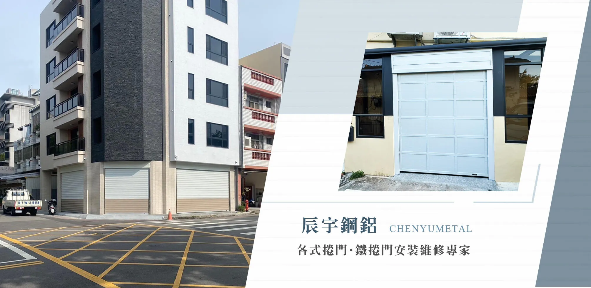 辰宇鋼鋁有限公司-捲門安裝,捲門維修,台中捲門安裝,台中捲門維修,沙鹿捲門安裝,沙鹿捲門維修