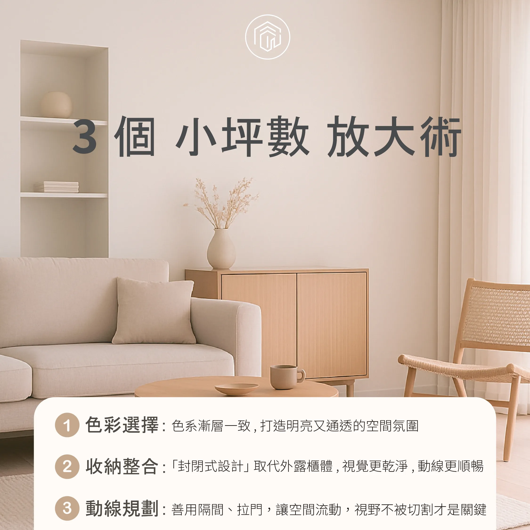 3個 小坪數 放大術