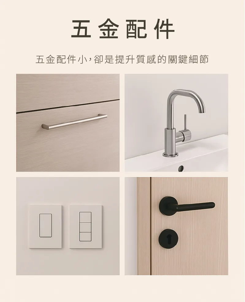 在設計裡，軟裝與五金不只是配角