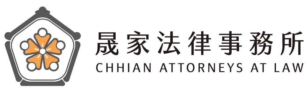 晟家法律事務所-法律事務所,律師事務所,台北法律事務所,大安區法律事務所