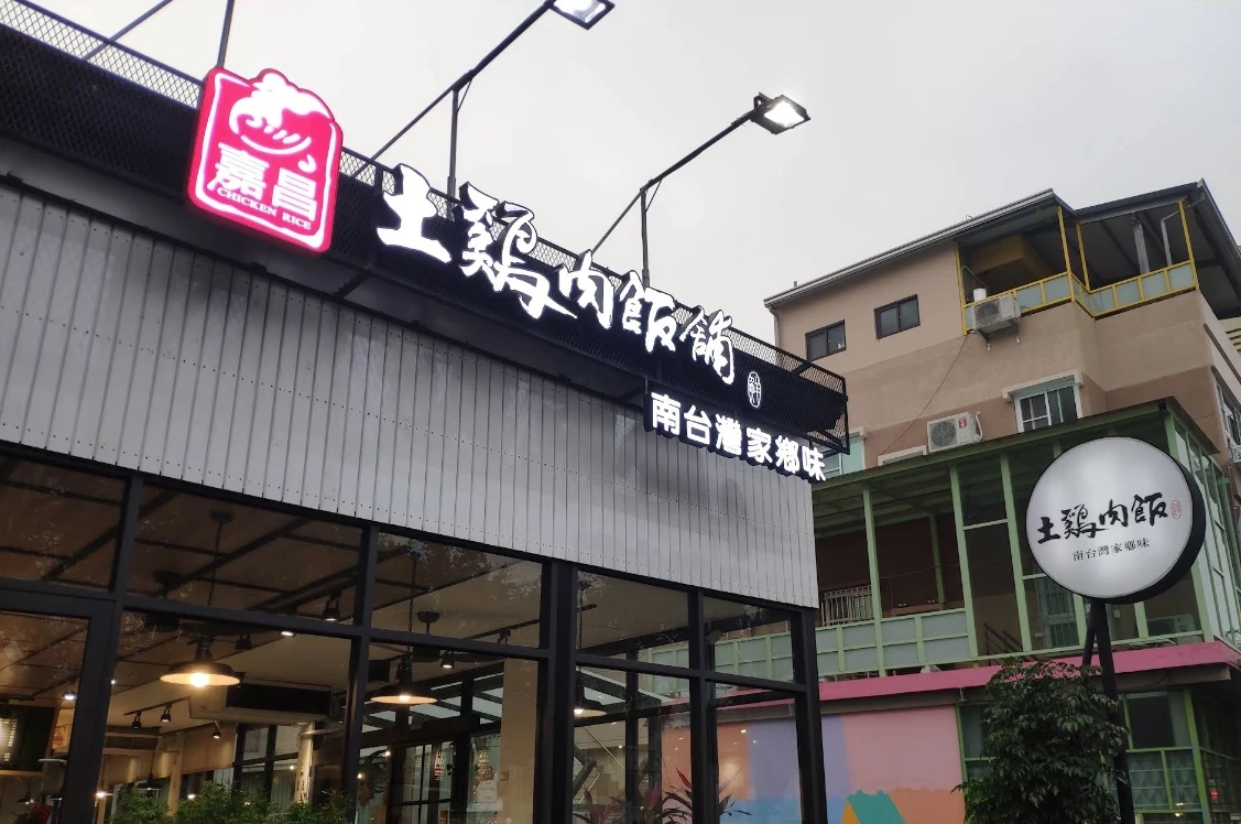 傳承在地的好滋味：嘉昌雞肉飯｜的品牌故事與美味初心