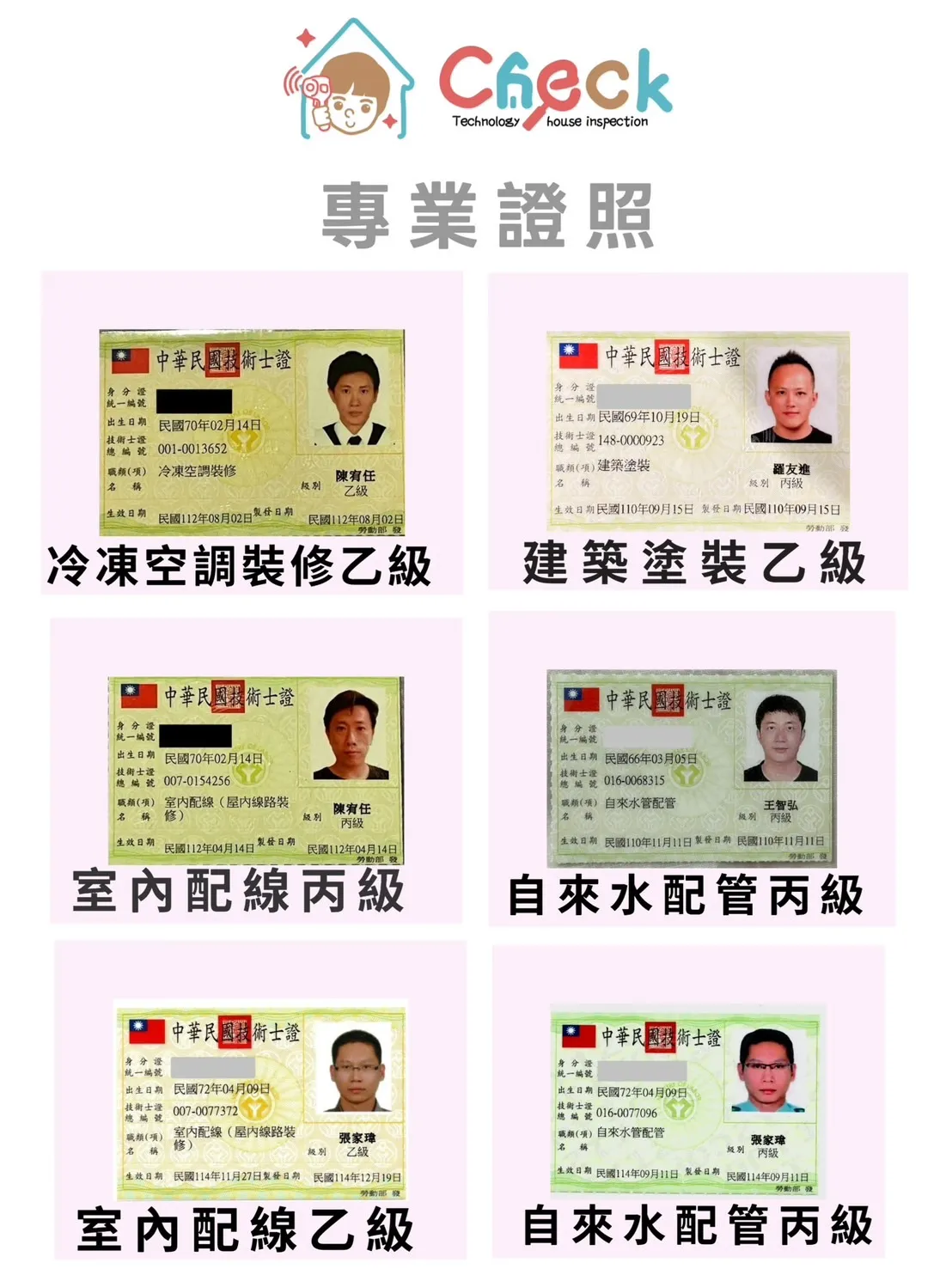 恰克驗屋 | 服務項目 | 證照