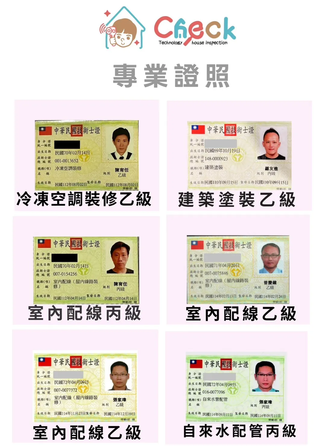 恰克驗屋 | 服務項目 | 證照