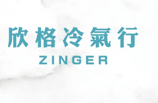 欣格冷氣行