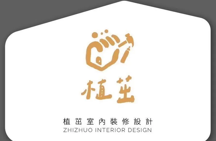 植茁室內裝修設計