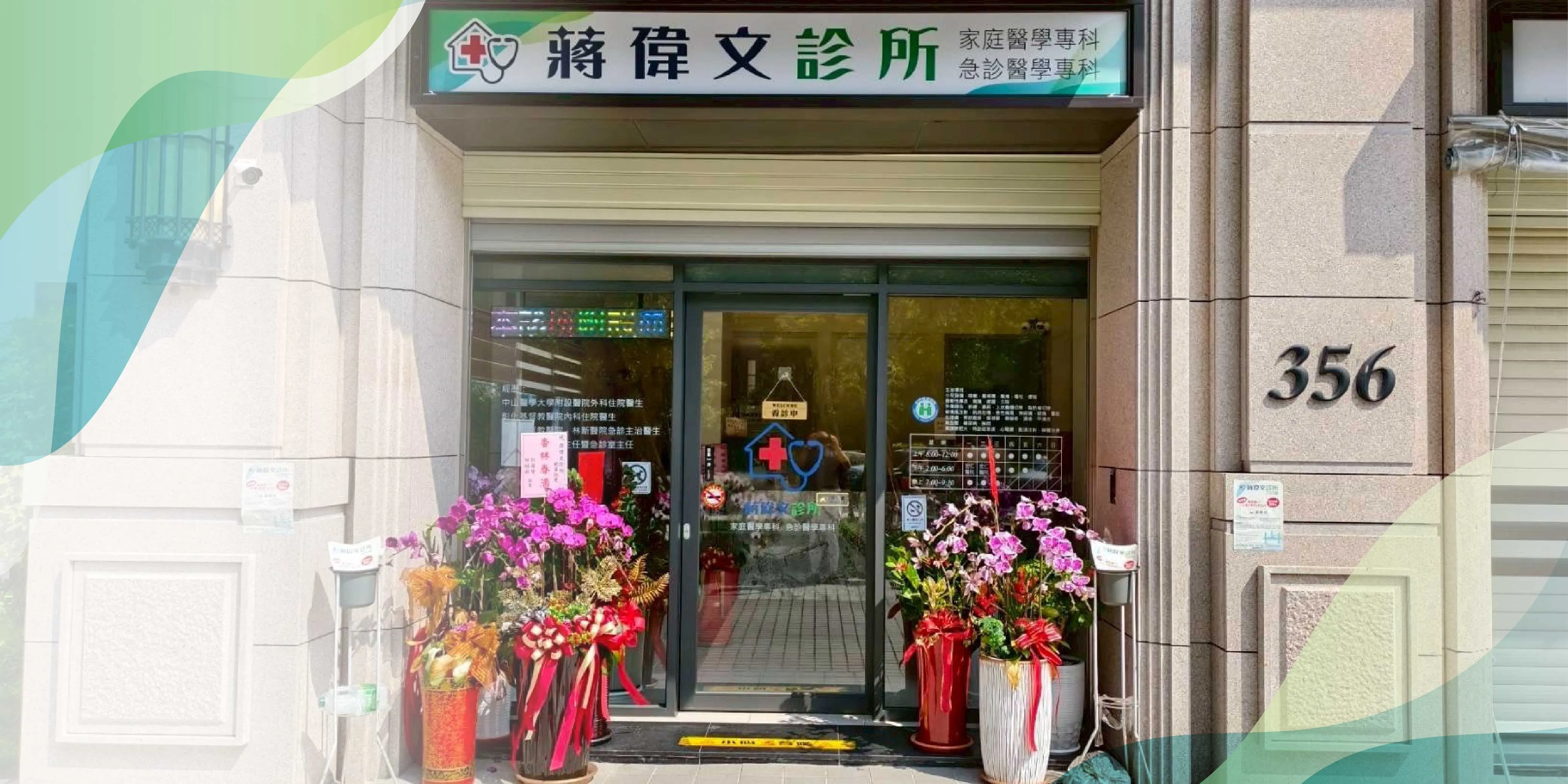 蔣偉文診所