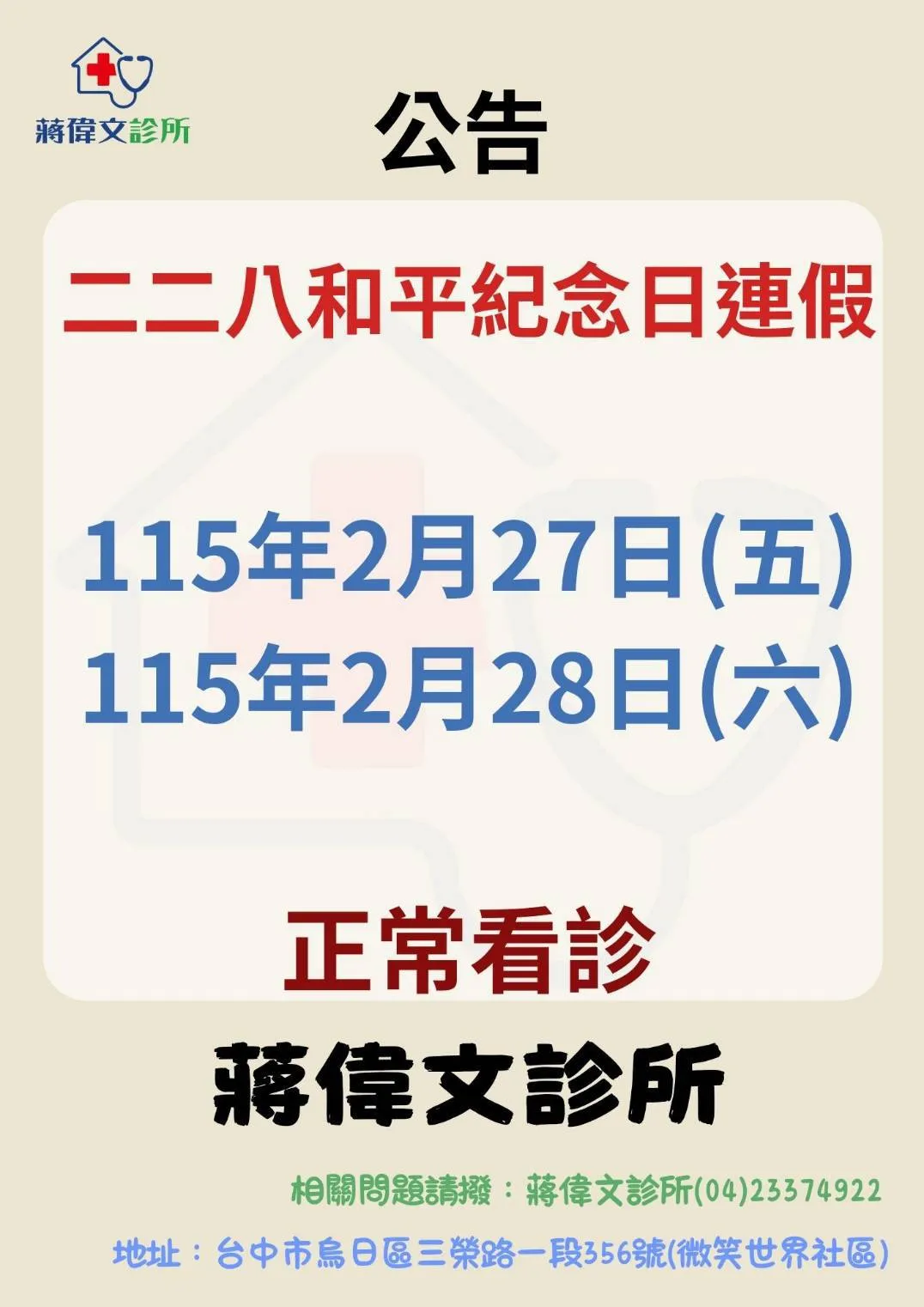 2026年 228連假 正常看診