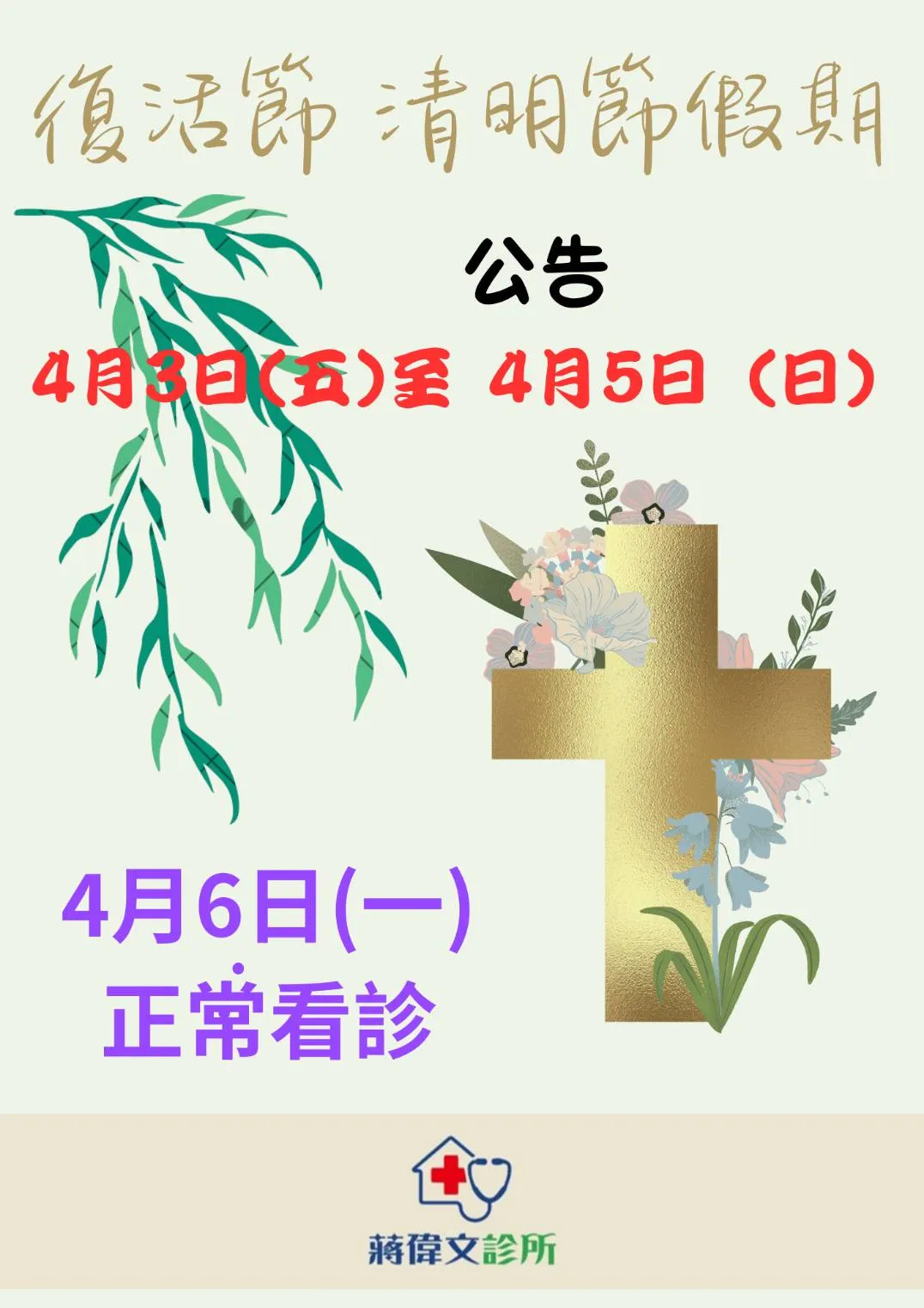 2026清明連假休診公告