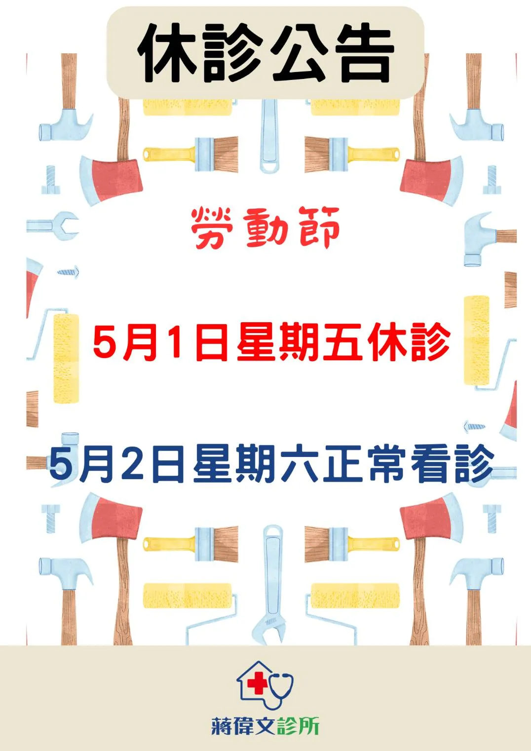 勞動節休診公告