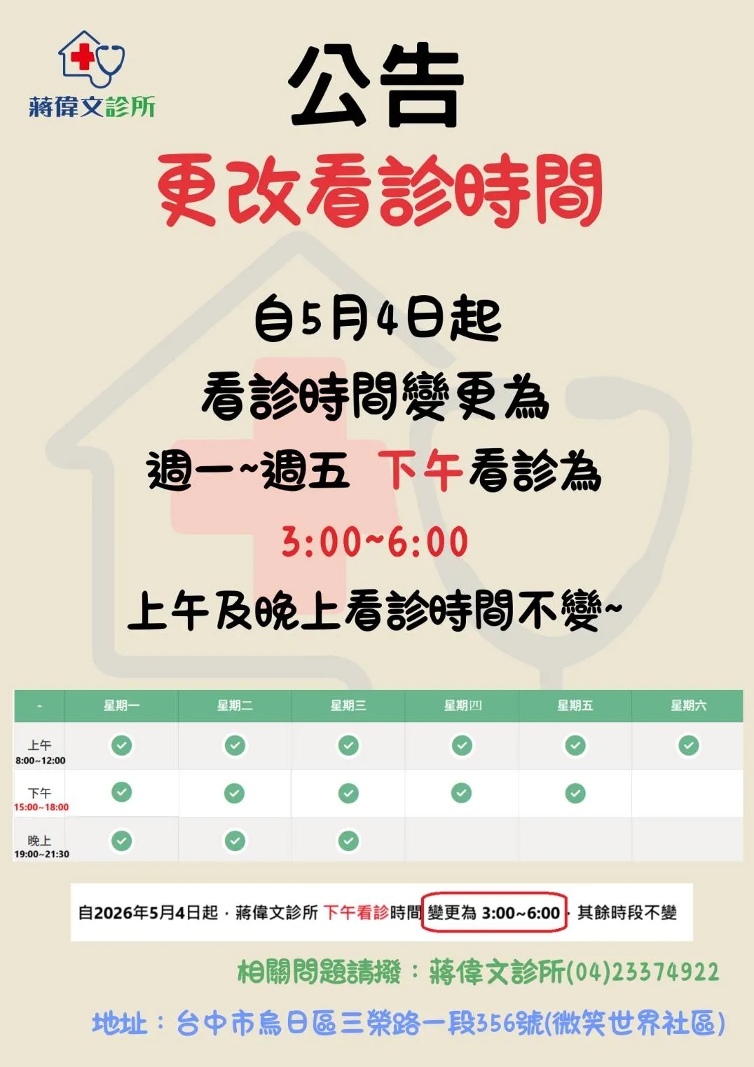 更改看診時間