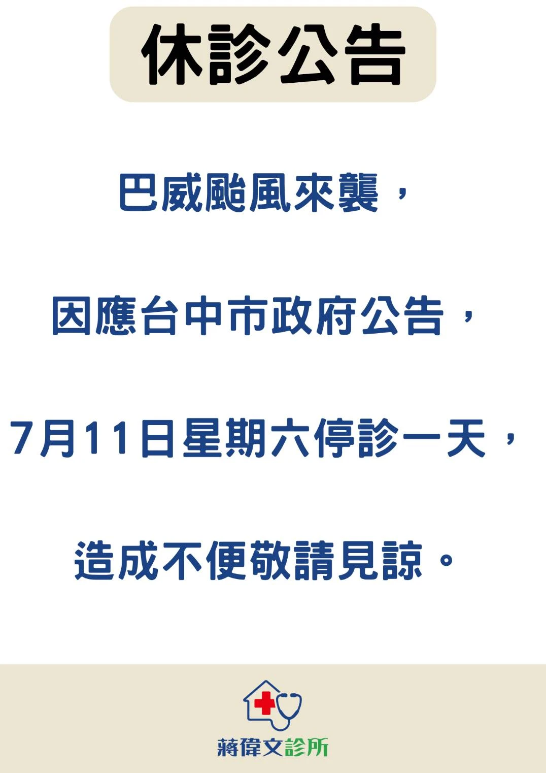 休診公告
