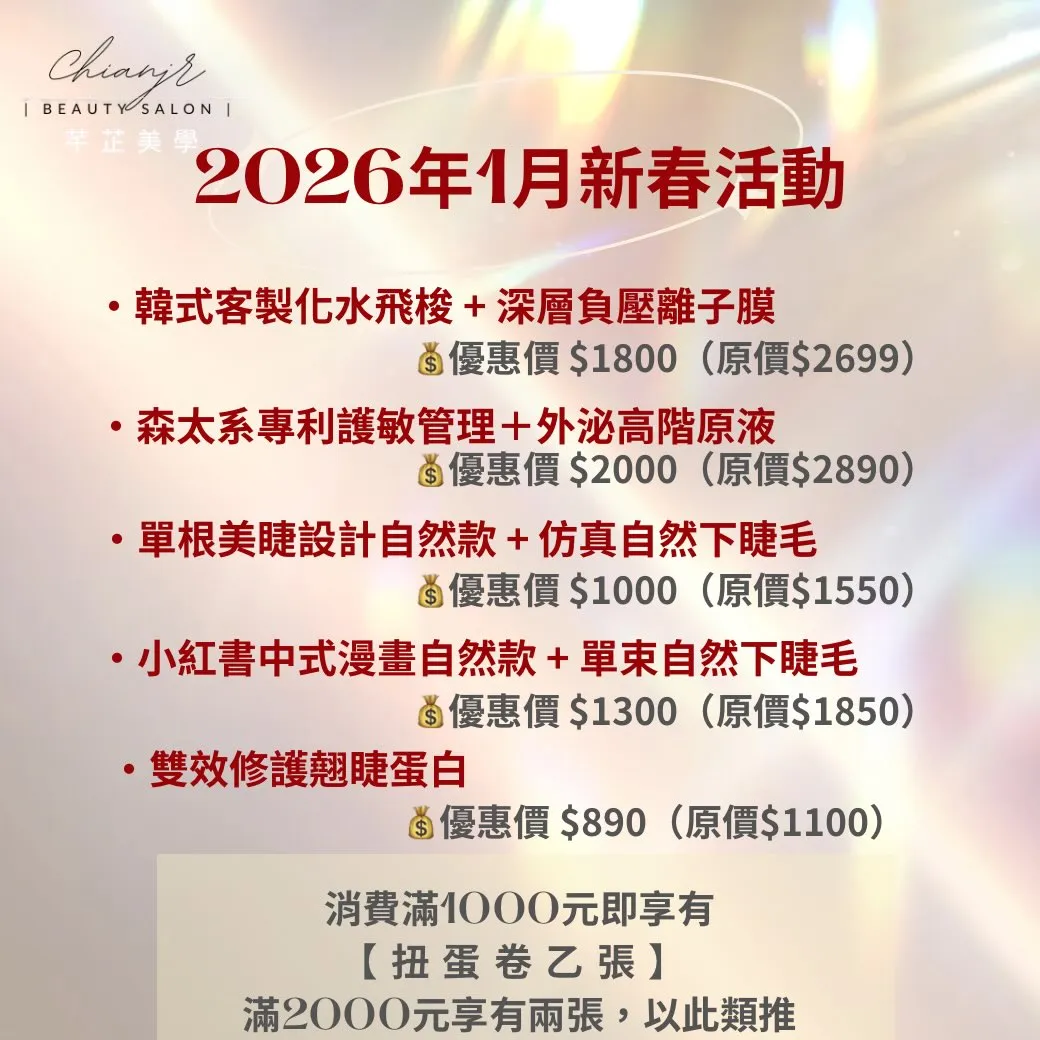 2026年1月新春活動｜彰化韓式皮膚管理｜和美鎮韓式皮膚管理