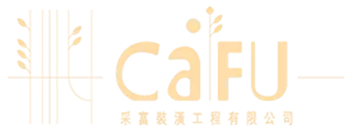 采富裝潢-室內設計,室內設計公司,嘉義室內設計,西區室內設計,