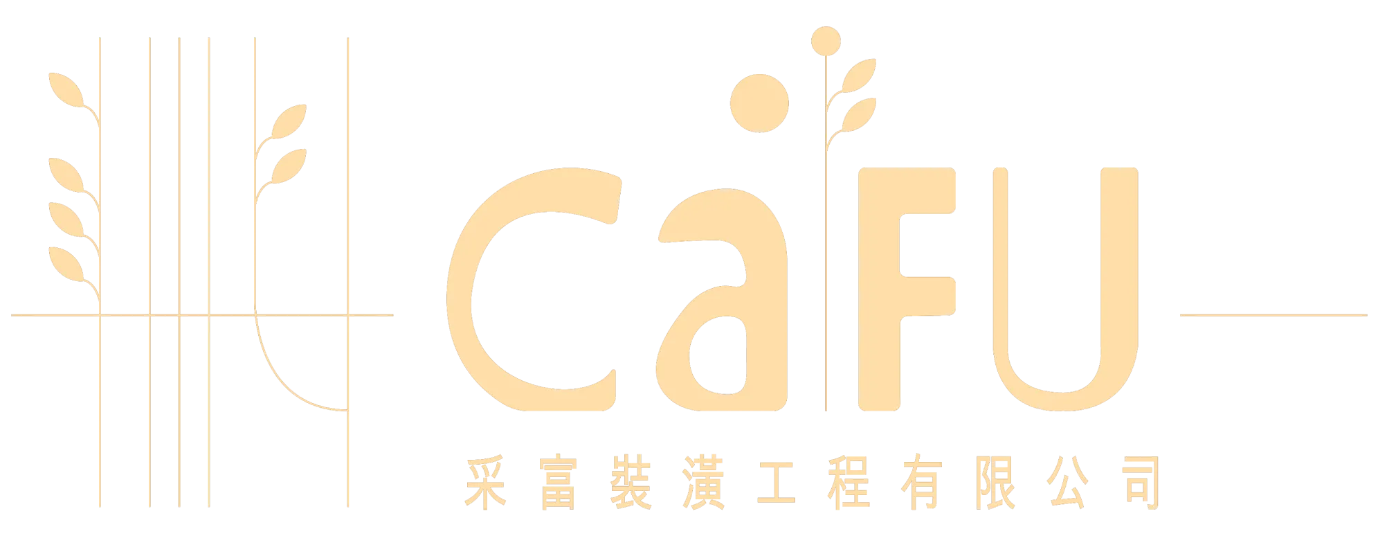 采富裝潢工程、台中、雲林、嘉義室內設計裝修公司推薦