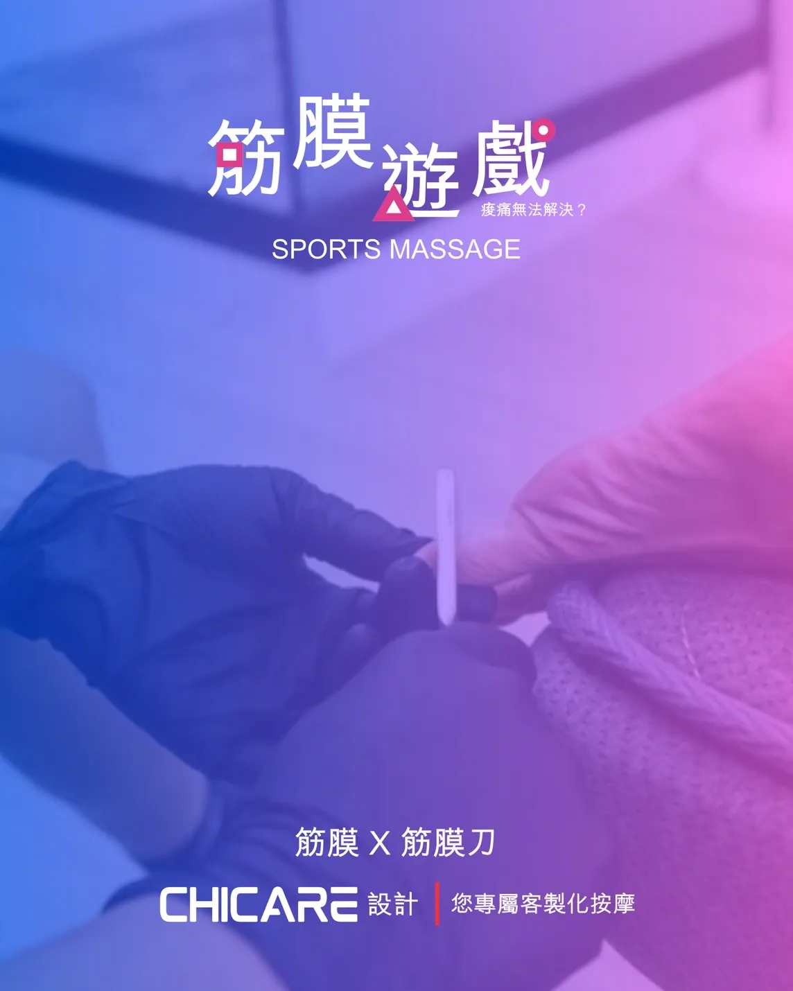 筋膜大解析