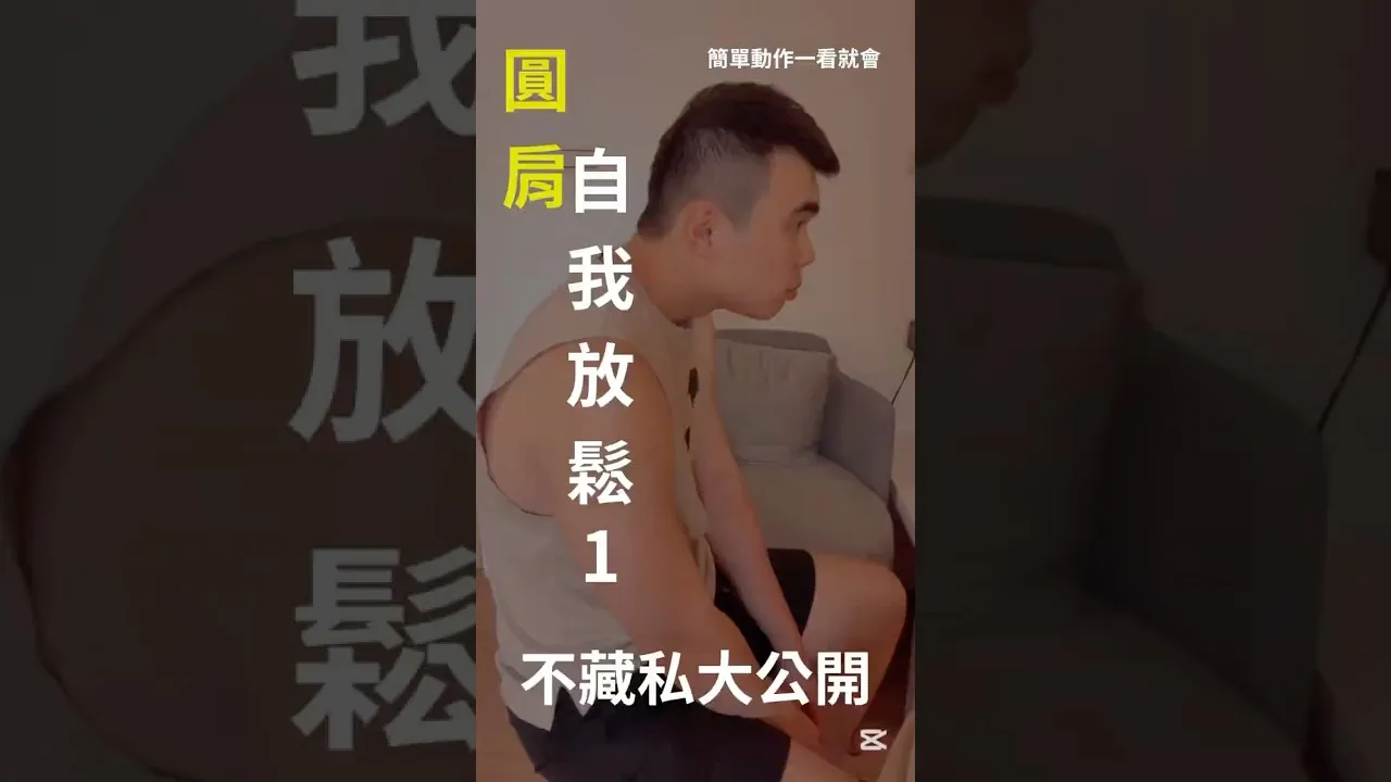 圓肩自我放鬆第一招