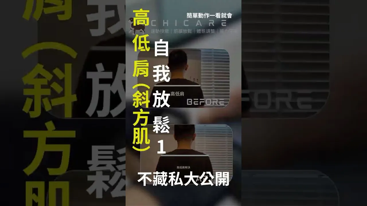 高低肩（斜方肌）自我放鬆第一招