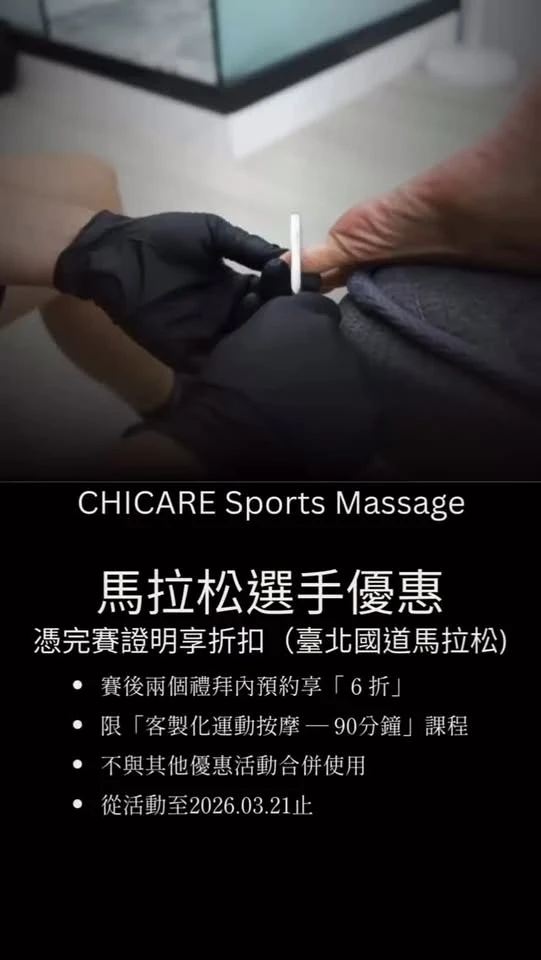 臺北國道馬拉松賽後放鬆優惠