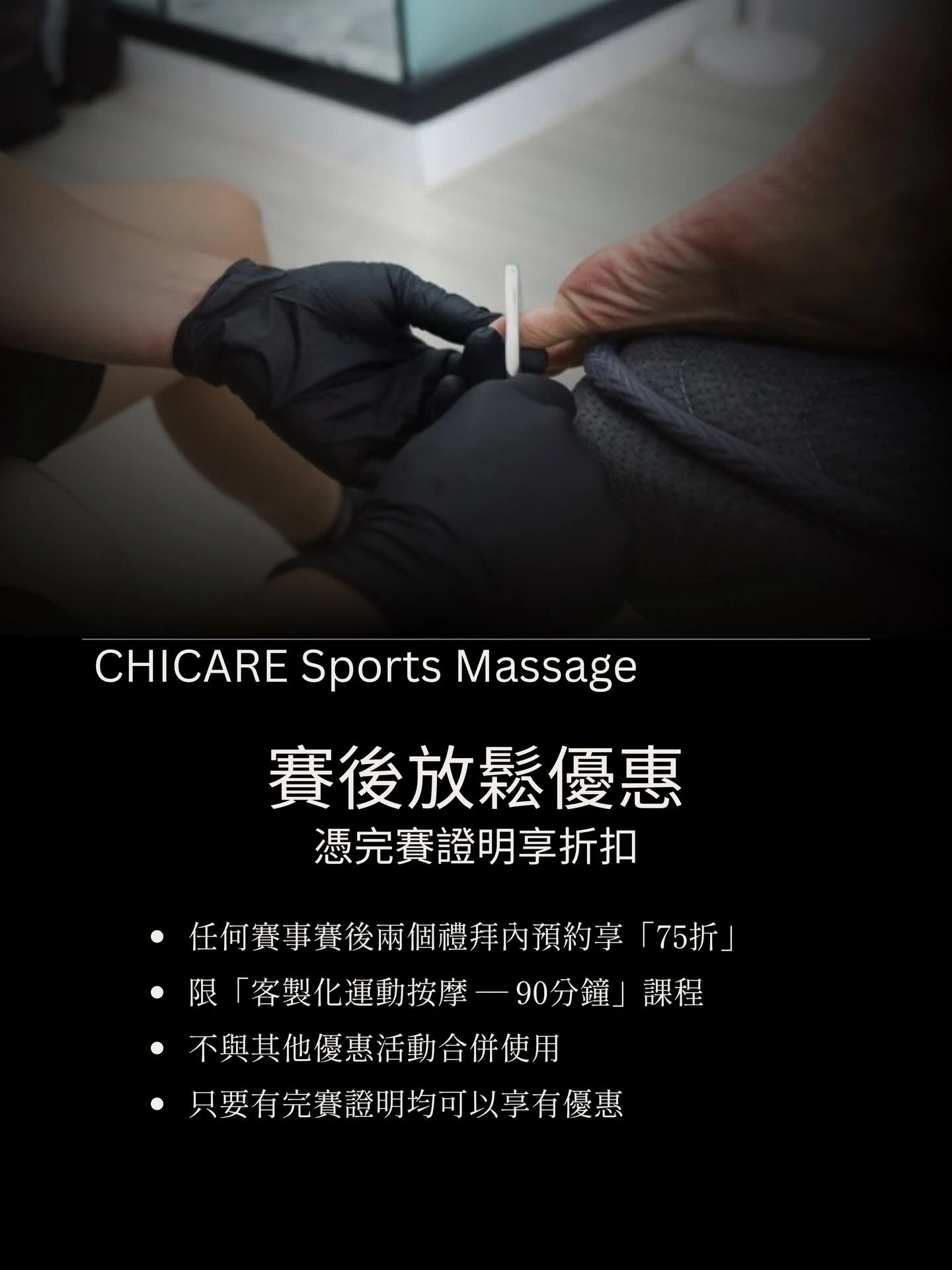 賽後放鬆課程