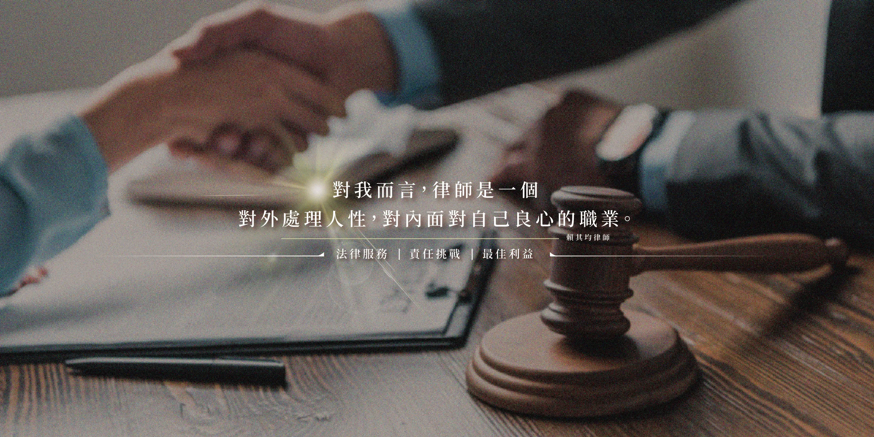 賴其均律師-律師,律師推薦,台北律師,中正區律師推薦
