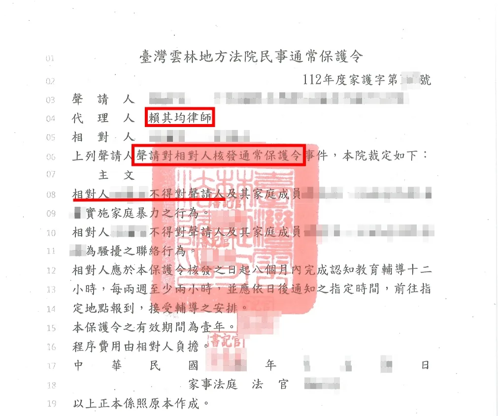 通常保護令成功核發