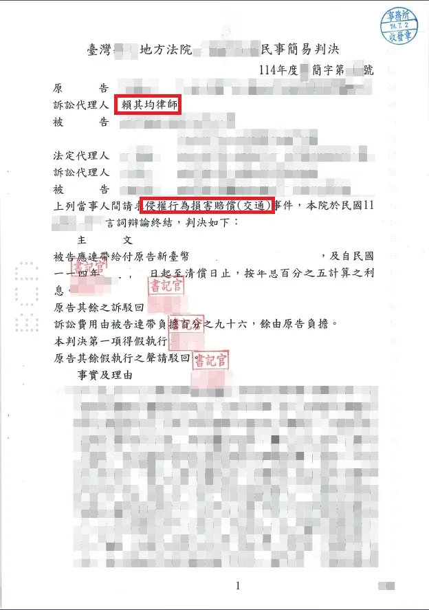 車禍求償(含配件)勝訴