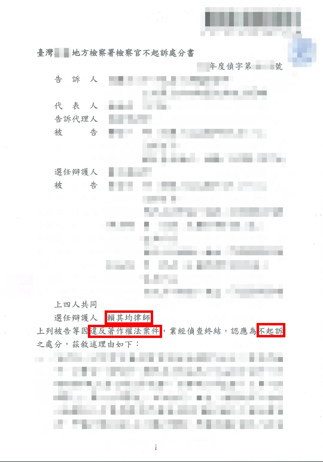 被告著作權法不起訴-台北刑事律師/中正區刑事律師