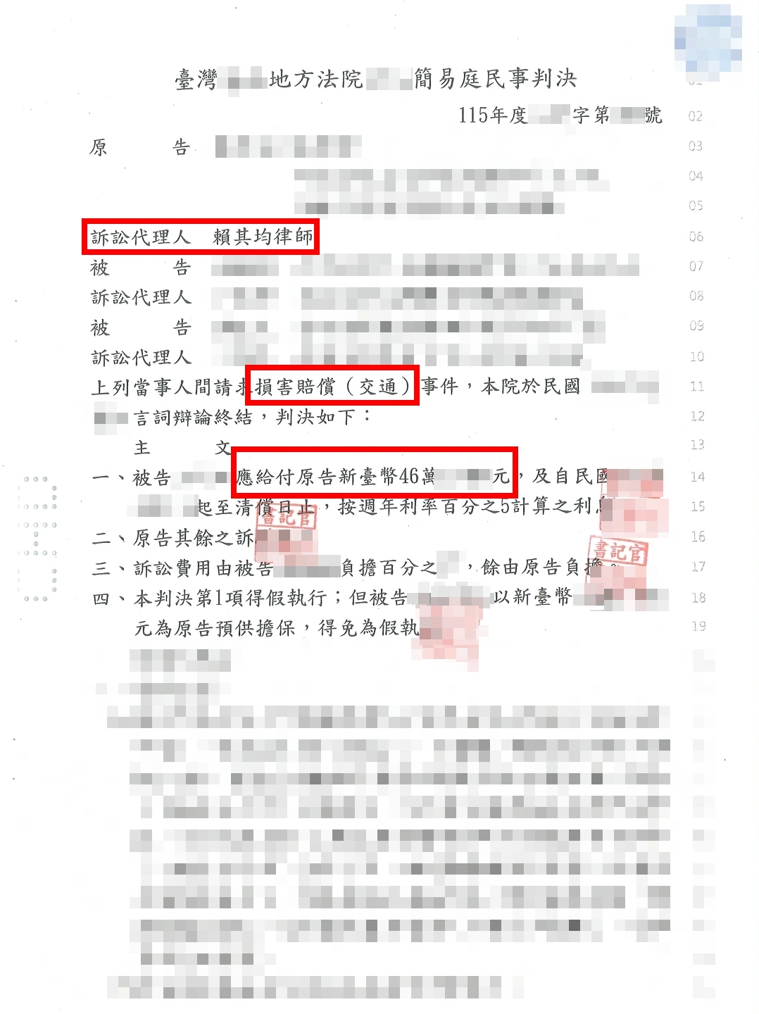 車禍求償勝訴