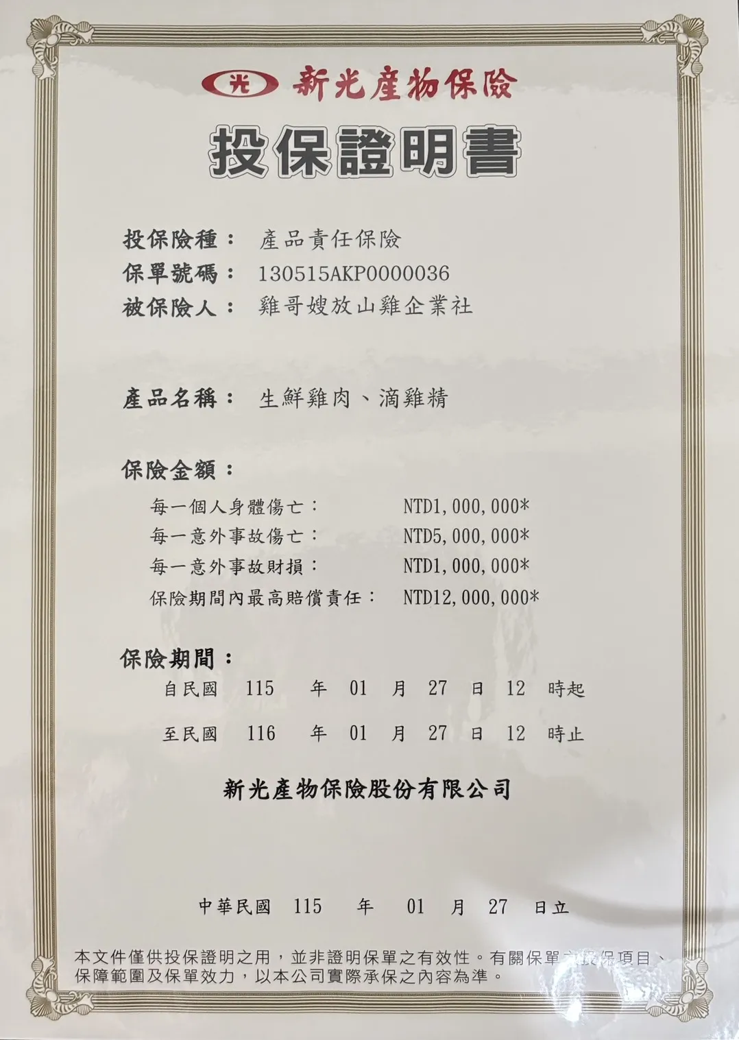 115年產品責任險